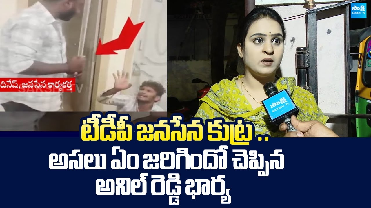 Anil Reddy Wife Reveals Shocking Facts | TDP, Janasena Leaders ...