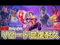 リロードモードの武器なし縛りで 回復耐久 したら神すぎたwwwww フォートナイト リロードモードの武器なし縛りで 回復耐久 したら神すぎたwwwww フォートナイト