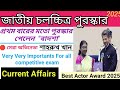 Shahrukh Khan Wins National Film Award 2025 ॥ সেরা অভিনেতার চলচ্চিত্র পুরস্কার 🏆 Current Affairs