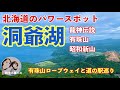 【洞爺湖近郊を巡る】北海道の「パワースポット」洞爺湖・有珠山・昭和新山と近郊の「道の駅」を巡るドライブ旅！