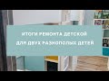 ИТОГИ ремонта детской для двух разнополых детей / Выводы после того как прожили год / Мебель IKEA