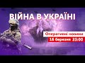 ВІЙНА В УКРАЇНІ - ПРЯМИЙ ЕФІР 🔴 Оперативні новини 16 березня 23:00