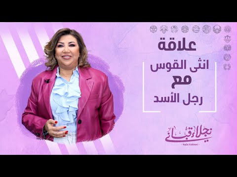 علاقة انثى القوس مع الرجل من برج الأسد مع نجلاء قباني
