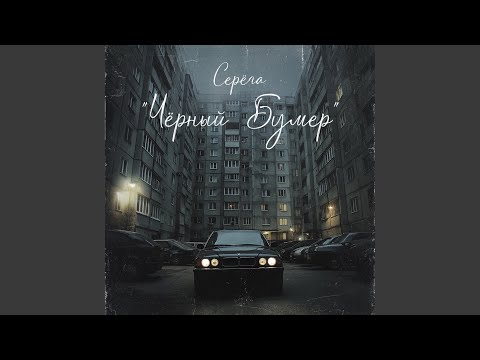 Чёрный бумер 
