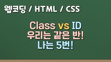 프론트엔드 웹 코딩 -  🤷‍♀️HTML / CSS의 Class와 Id는 무슨 차이가 있을까? Class, Id 똑똑하게 사용하기, 올바른 코딩 스타일 익히기