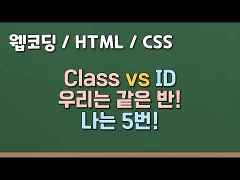 프론트엔드 웹 코딩 -  🤷‍♀️HTML / CSS의 Class와 Id는 무슨 차이가 있을까? Class, Id 똑똑하게 사용하기, 올바른 코딩 스타일 익히기