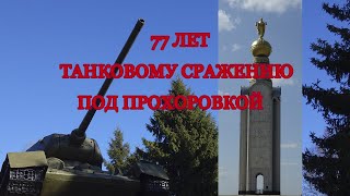 Красивое поздравление с 77-летием победы в Прохоровском танковом сражении/Прохоровка/Россия