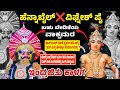 🛑ಬಹು ಬೇಡಿಕೆಯ ವಾಕ್ಸಮರ🔥ಹೆನ್ನಾಬೈಲ್❌ವಿಘ್ನೇಶ್ ಪೈ🔥ನೋಡ್ವ ಎಸ್ಟ್ ದಿವಸ್ ಪ್ರಸಂಗ ಬಿಸಿ ಮಾಡತಾನೆ🤣ಇಂದ್ರಜಿತು ಕಾಳಗ🛑