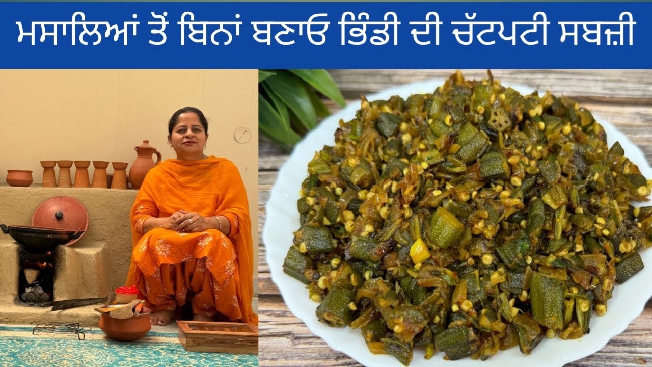 ⁣ਭਿੰਡੀ ਦੀ ਚੱਟਪਟੀ ਸਬਜ਼ੀ ਬਣਾਉਣ ਦਾ ਤਰੀਕਾ | Bhindi Ki Sabji | भिंडी मसाला सब्जी | Masala Okra Recipe