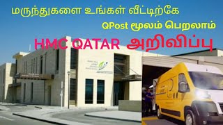 #qatartamil  QATAR HMC .... மருந்துகளை உங்கள் வீட்டிற்கே QPost மூலம் பெறலாம்....தகவல்கள்