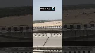 બનાસ ની શાન બનાસ નદી 🌊✌️ #banaskantha #travel #automobile  #palnpur