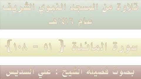 من الأية 51 من سورة المائدة الى الأية 108 بصوت الشيخ علي السديس من تراويح المسجد النبوي 1416