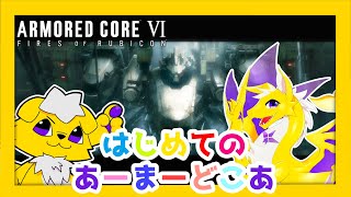 【AC6】はじめてのあーまーどこあ【初見プレイ】