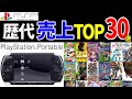 【PSP】20代30代必見! プレイステーションポータブル売上ランキングTOP30選