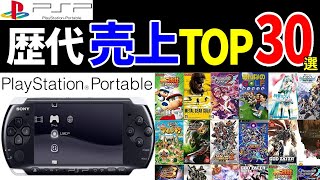 【PSP】20代30代必見! プレイステーションポータブル売上ランキングTOP30選