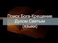 Поиск Бога Крещение  Духом Святым (языки)