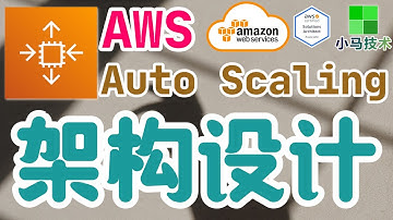AWS Auto Scaling 中文入门使用教学 - 架构设计