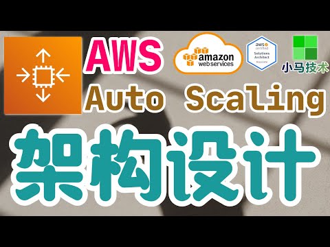 AWS Auto Scaling 中文入门使用教学 - 架构设计