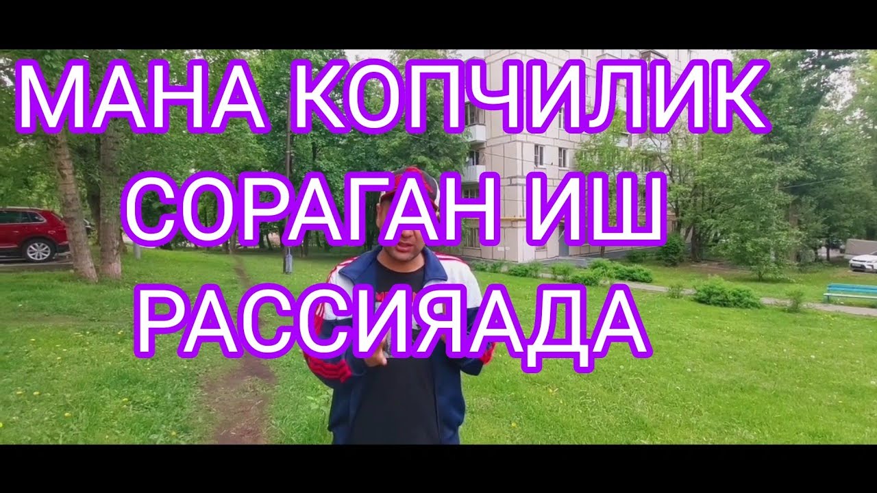 ИШ БОР БУЗ ДАКУМЕНТ РАССИЯАДА - YouTube