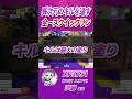 全一スクイックリン きゅ〜│エリア杯決勝名シーン 【AREA CUP】#shorts