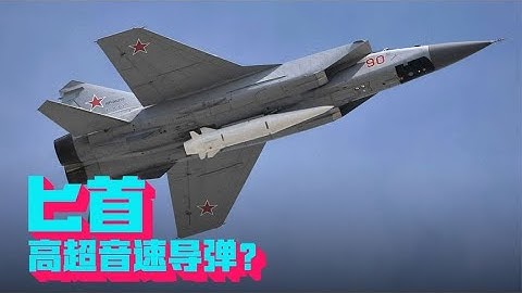 俄罗斯的“匕首”，到底算不算是一枚真正的“高超音速导弹”？【科学火箭叔】 - 天天要闻