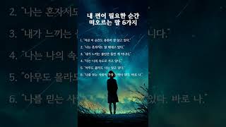 내 편이 필요한 순간 떠오르는 말 6가지 #명언쇼츠 # 감정관리 #대인관계 #자기관리