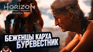 БЕЖЕНЦЫ КАРХА И СЕРДЦЕ БУРЕВЕСТНИКА 🦉 HORIZON FORBIDDEN WEST #9