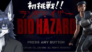 【BIOHAZARD】初代バイオハザードのランダマイザーに初挑戦🐺【1996】