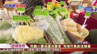 1070212【港都新聞】照顧小農保護消費者 有機市集創造雙贏