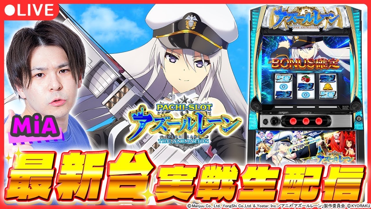 7000枚OVER！/最新台生配信】「アズレン」実戦生配信！【L アズール 