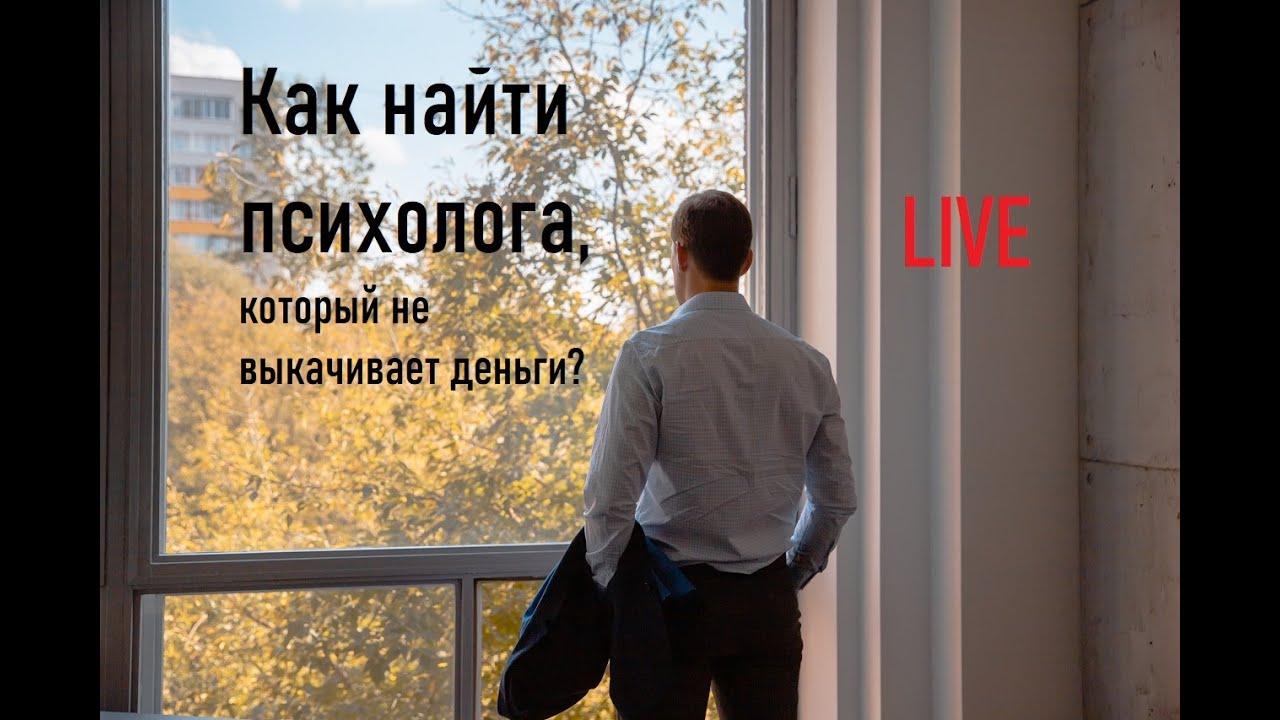 Live. Как найти психолога, чтобы не выкачивал деньги? - YouTube