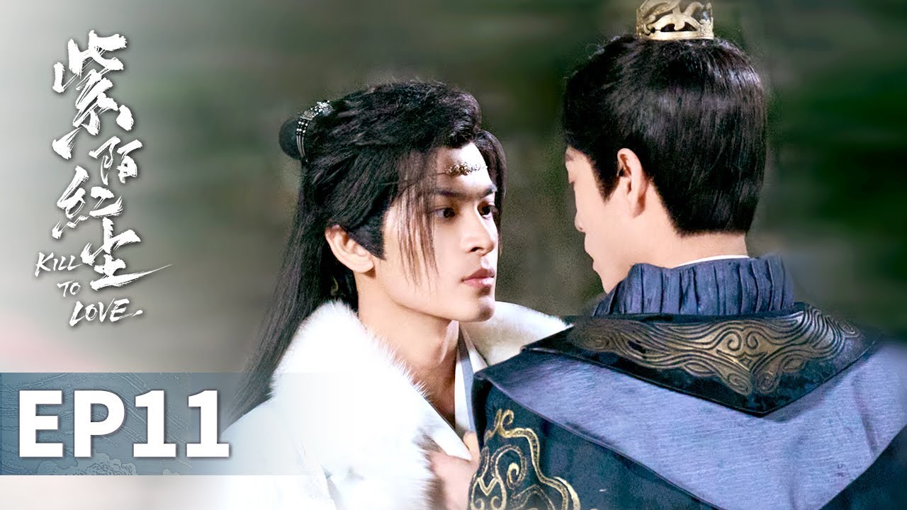【紫陌紅塵 Kill To Love】EP11 | 牽手相擁的背後卻是欺騙與憎恨，殊鶴計劃出逃，子昂用鎖鏈將他圈養身邊 | 張哲旭 弭金 王鼎 程放 楊舒維 | 古裝BL權謀愛情