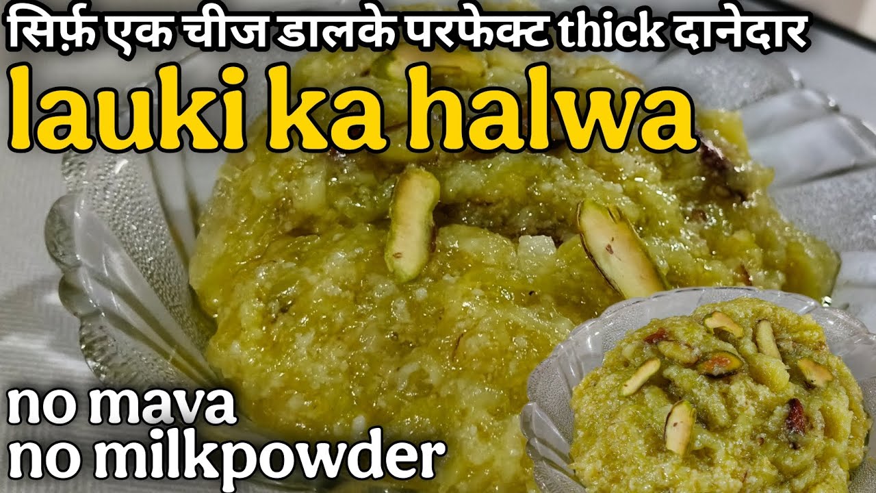 रक्षाबंधन special।लौकी का हलवा। bottlegourd halwaसिर्फ़ एक चीज से परफेक्ट दानेदार। દૂધી નો હલવો.
