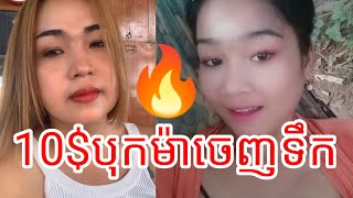 បុកខ្លាំងៗ មួយម៉ោង10$ បុករហូតចេញទឹក😁 តិកតុក ២០២២