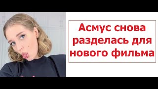 Асмус снова разделась для нового фильма