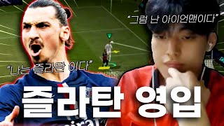 본캐 PSG 즐라탄이 잠보를 영입했다 피파모바일