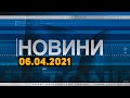 Новини дня від 06.04.2021