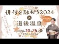 「俳句を詠もう2024 × 道後温泉」 ～思いのままに5☆7☆5～！オンライン句会ライブ（夏井いつき先生出演）