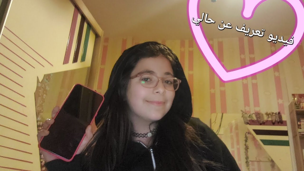 فيديو بعرف عن حالي اعرفوني من خلال هاد الفيديو🎀🩷