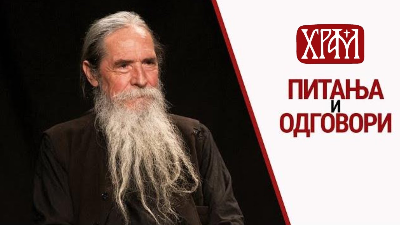 Отац Бенедикт I Питања и одговори