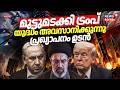 LIVE | മുട്ടുമടക്കി ട്രംപ്; യുദ്ധം അവസാനിക്കുന്നു?പ്രഖ്യാപനം ഉടൻ | Iran Us War | hormuz |Trump |N18G