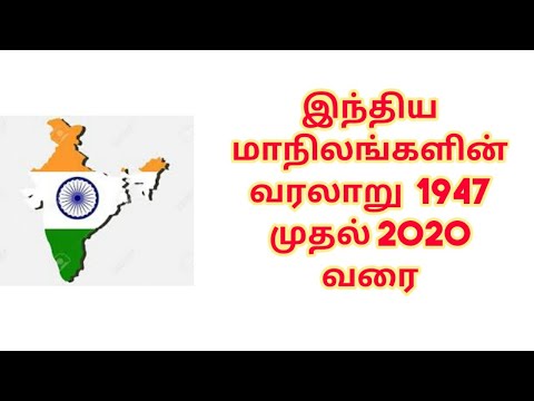 1947 முதல் 2020 வரை இந்திய மாநிலங்கள் உருவான வரலாறு / India states formation