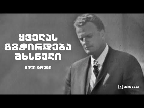 ,,ყველას გვჭირდება მხსნელი“ – ბილი გრემი