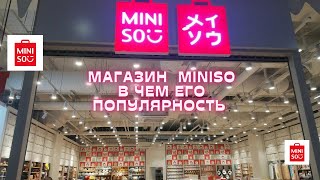 Miniso/minisoshopping/Минисо/Покупки/Магазины/Минск/Беларусь