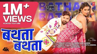 Download Lagu #video Rakesh Mishra Latest Bhojpuri Song | Bathata Bathata | Trisha Kar Madhu |T-Series MP3 Download Lagu #video Rakesh Mishra Latest Bhojpuri Song | Bathata Bathata | Trisha Kar Madhu |T-Series MP3