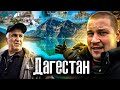 Дагестан. Мёртвый город в Горах / The Люди / Лядов @The Люди