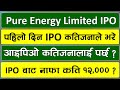 Pure Energy ipo update l pure enery limited ipo l pure energy ipo news