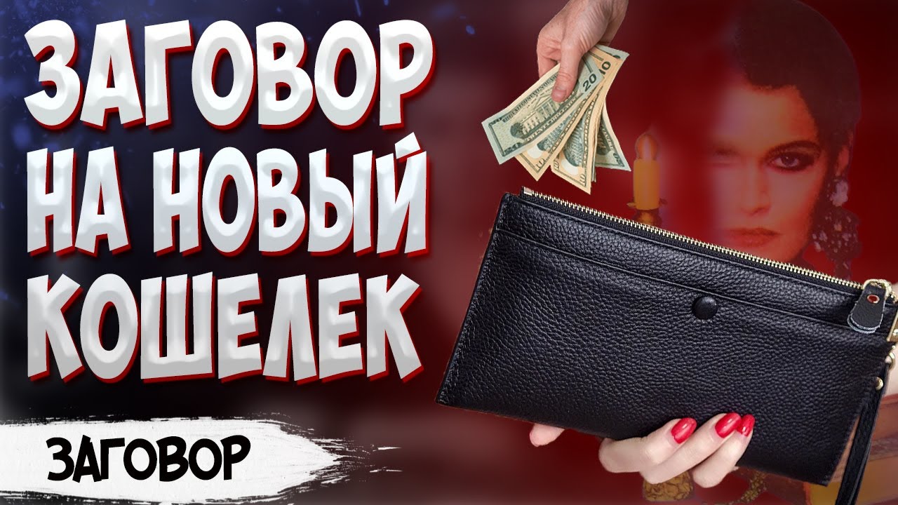 Можно ли подарить кошелек?