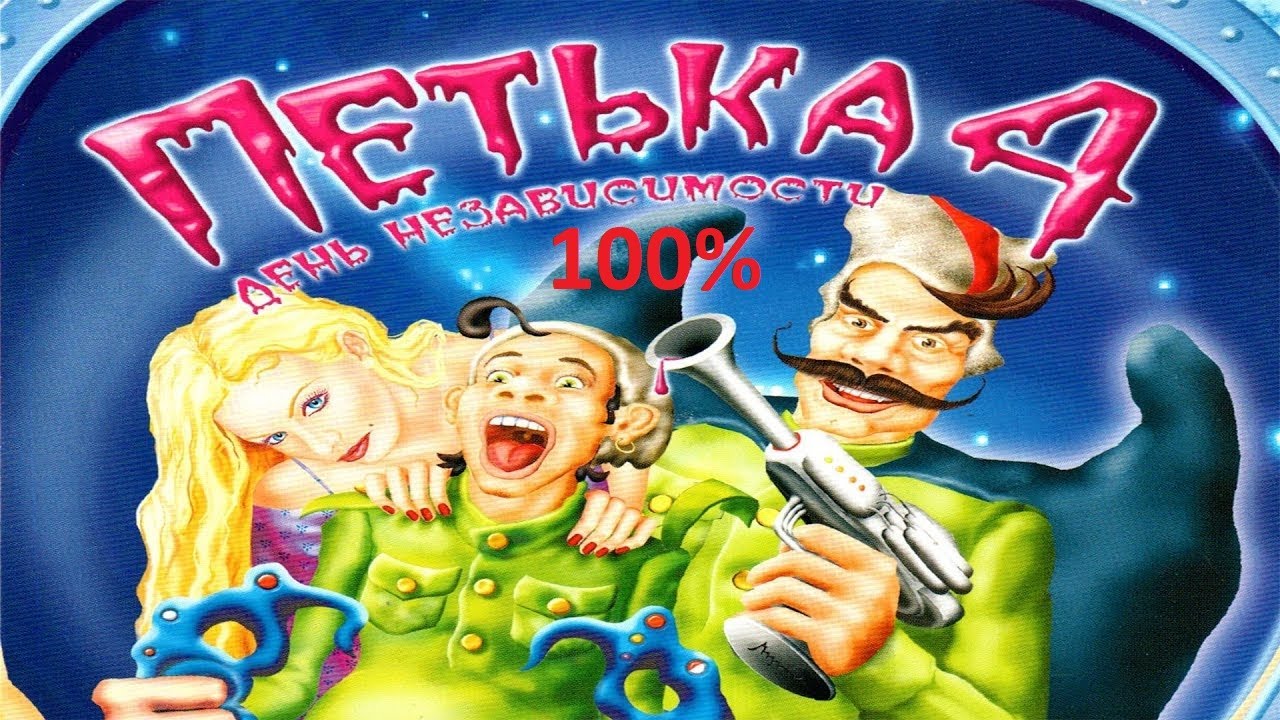 Петька и Василий Иванович часть 4. - YouTube