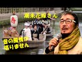 「潮来花嫁さん」 字幕付きカバー 1960年 柴田よしかず作詞 水時富士夫作曲 花村菊江 若林ケン 昭和歌謡シアター ~たまに平成の歌~
